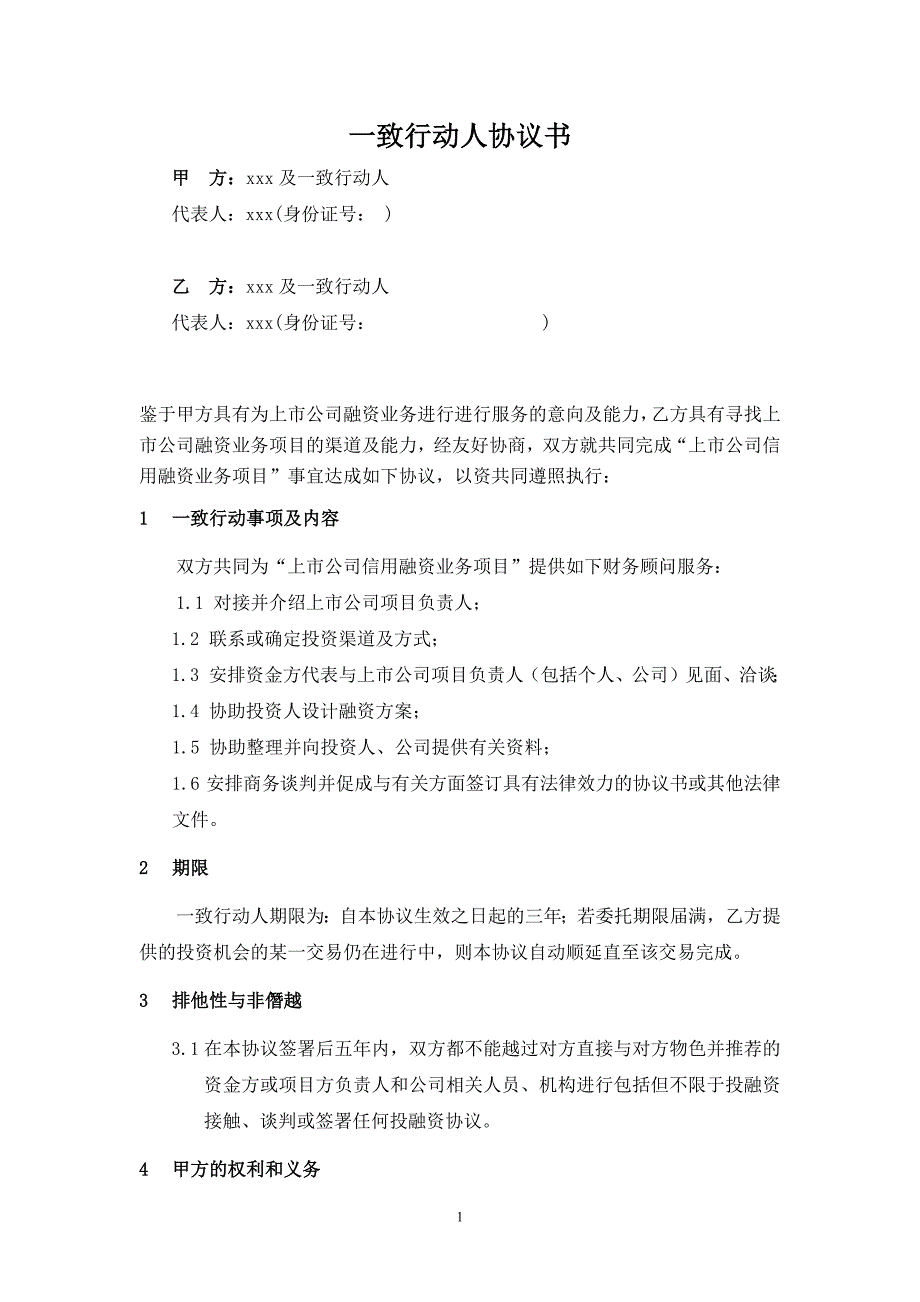 2024年一致行动人协议(商票)（长期适用）_第1页