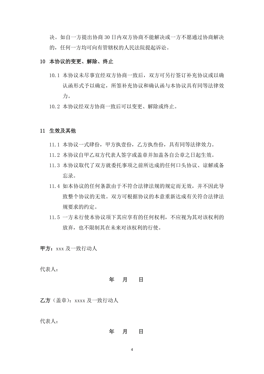 2024年一致行动人协议(商票)（长期适用）_第4页