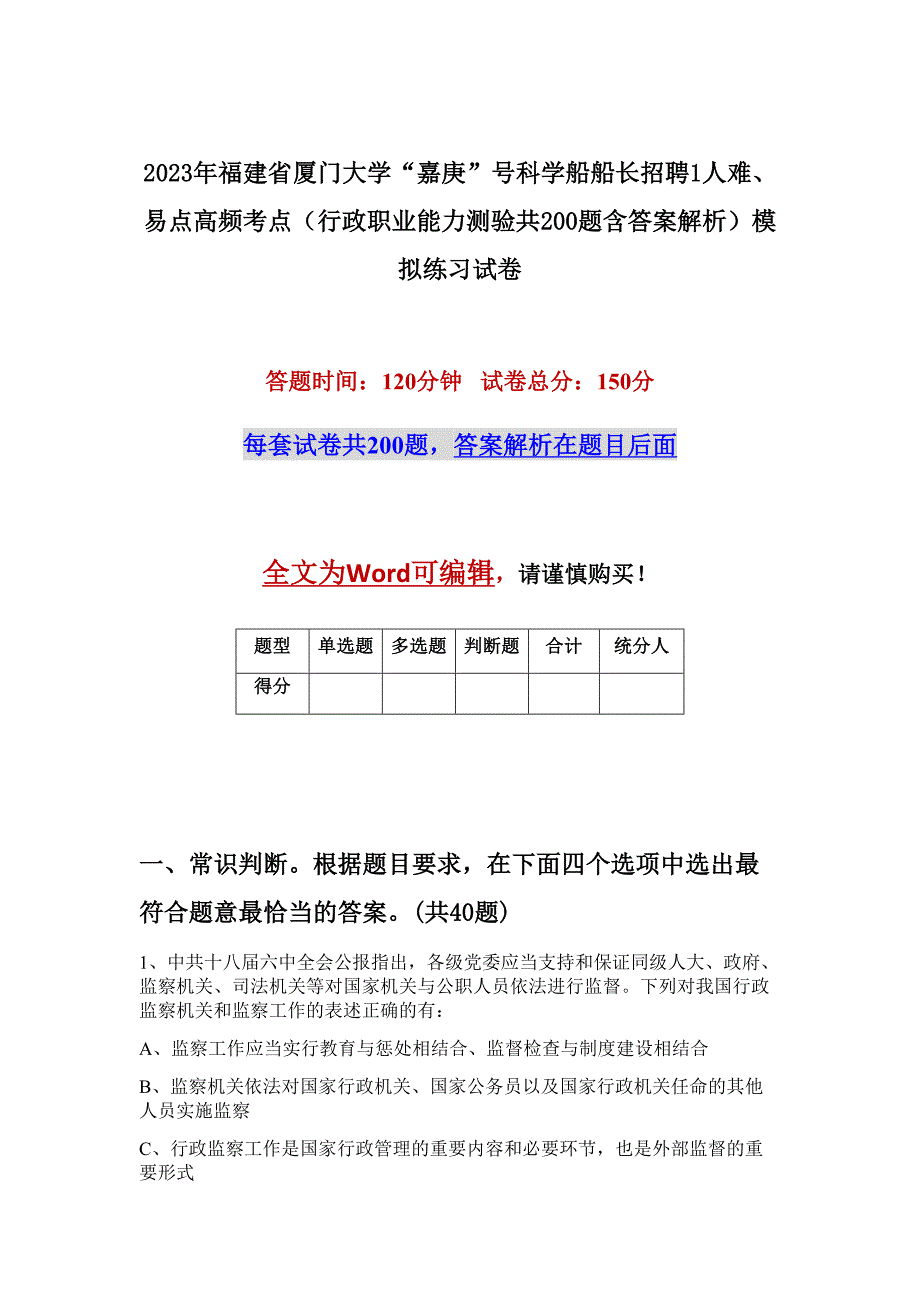 2023年福建省厦门大学“嘉庚”号科学船船长招聘1人难、易点高频考点（行政职业能力测验共200题含答案解析）模拟练习试卷_第1页