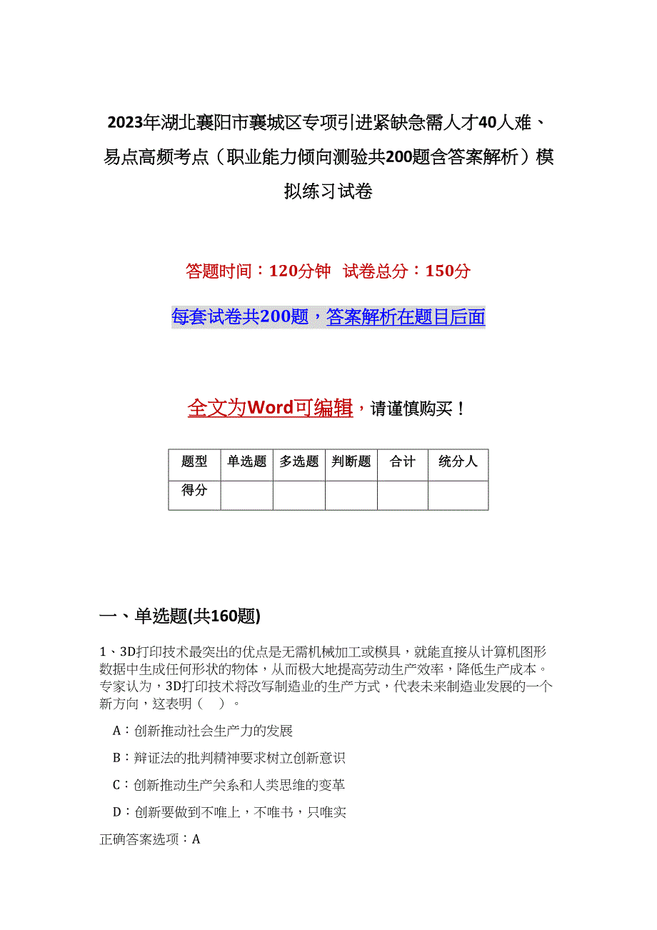 2023年湖北襄阳市襄城区专项引进紧缺急需人才40人难、易点高频考点（职业能力倾向测验共200题含答案解析）模拟练习试卷_第1页