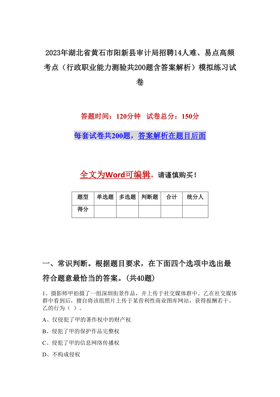 2023年湖北省黄石市阳新县审计局招聘14人难、易点高频考点（行政职业能力测验共200题含答案解析）模拟练习试卷_第1页