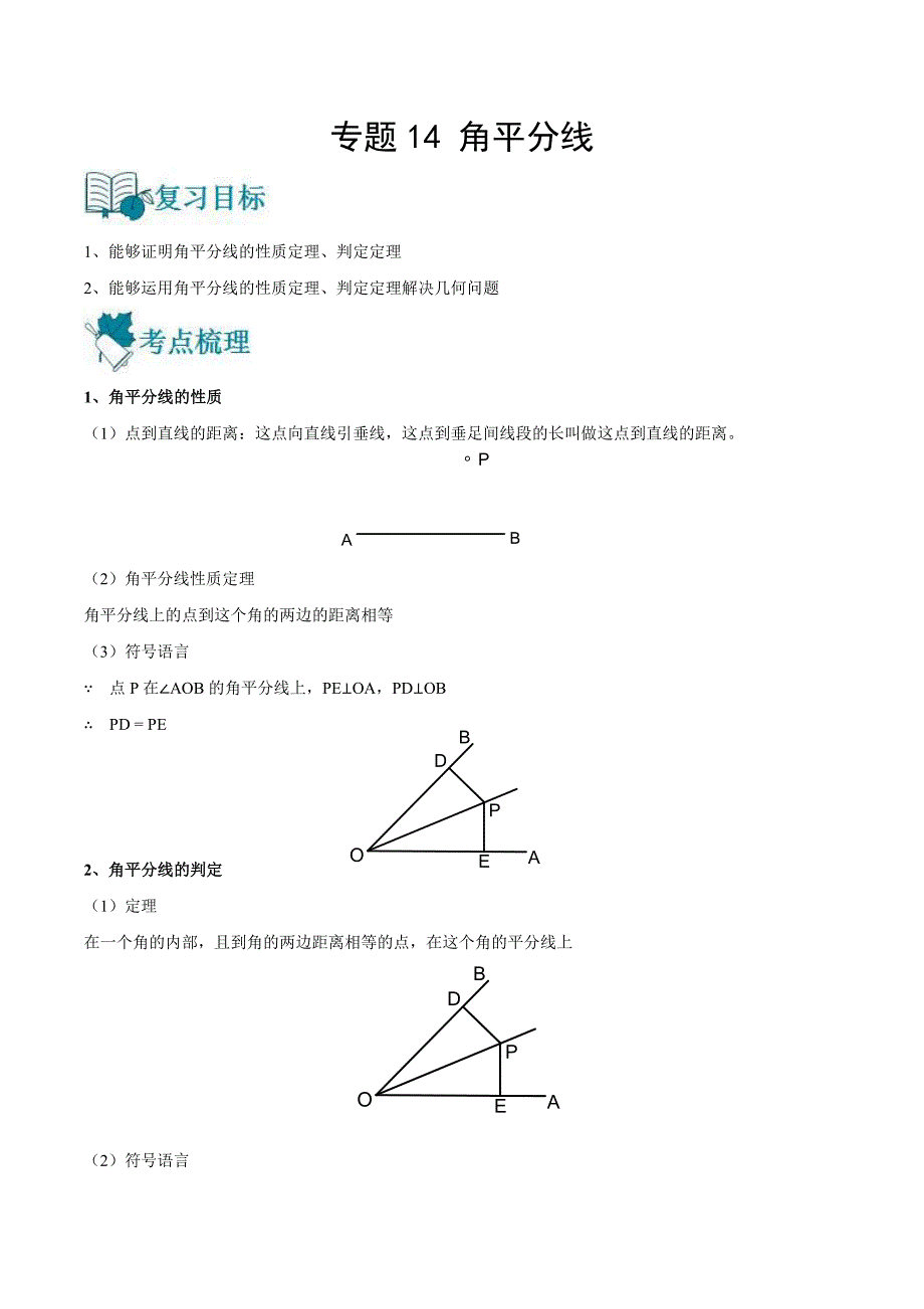 中考数学一轮复习专题14 角平分线-知识点梳理讲义（原卷版）_第1页