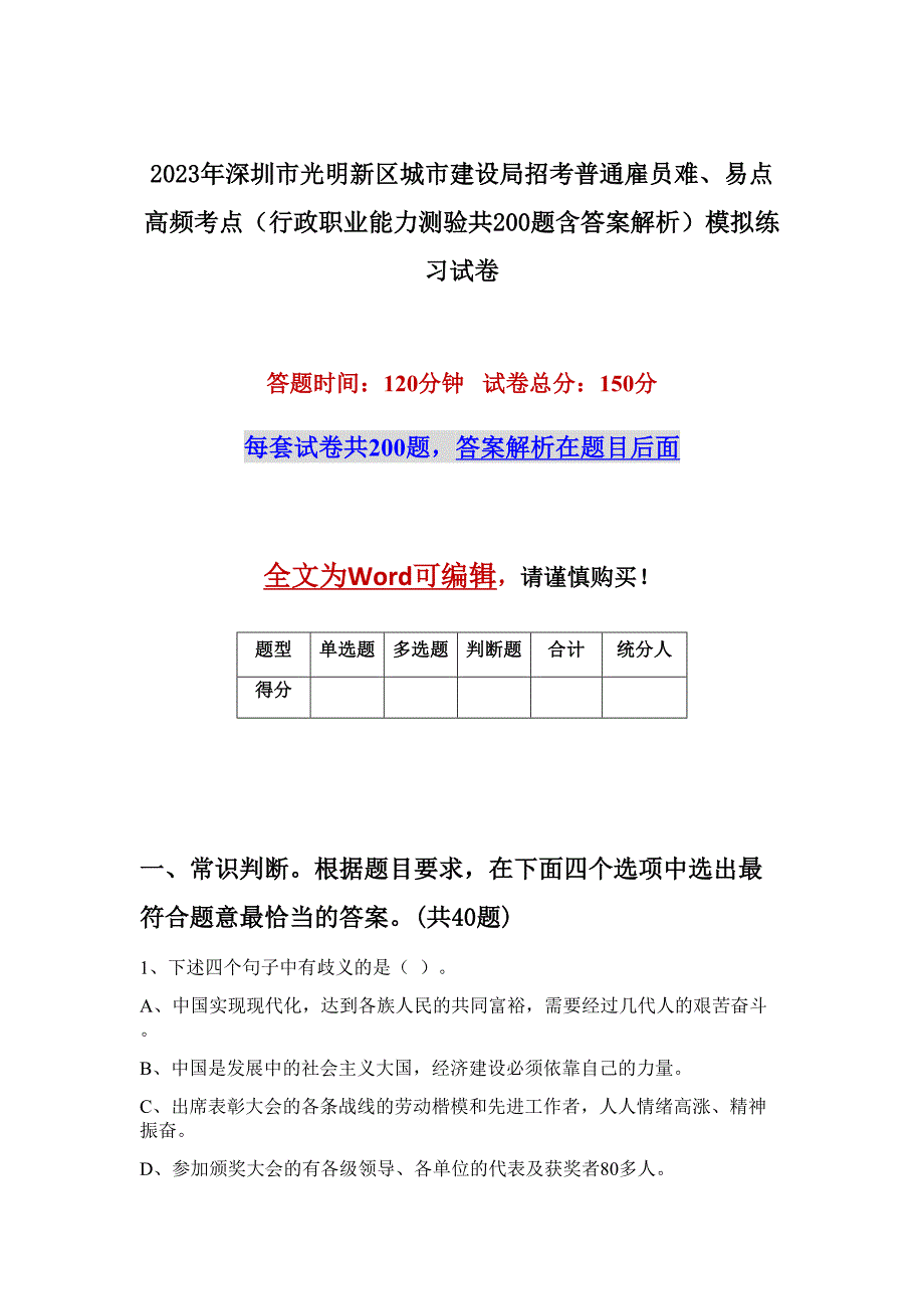 2023年深圳市光明新区城市建设局招考普通雇员难、易点高频考点（行政职业能力测验共200题含答案解析）模拟练习试卷_第1页