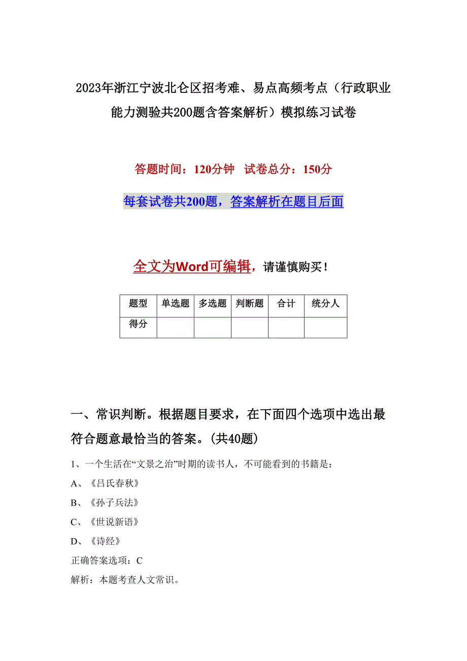 2023年浙江宁波北仑区招考难、易点高频考点（行政职业能力测验共200题含答案解析）模拟练习试卷_第1页