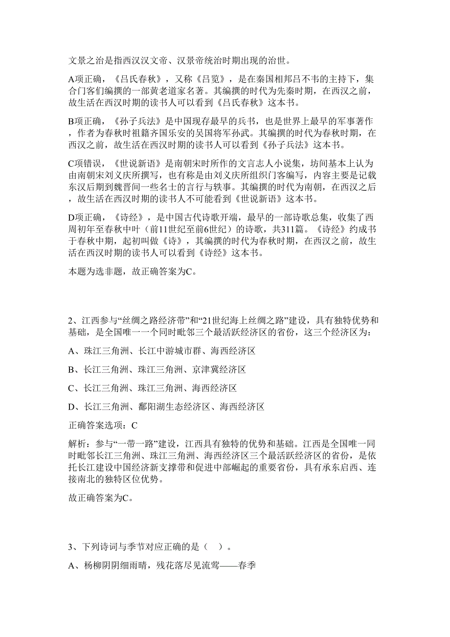 2023年浙江宁波北仑区招考难、易点高频考点（行政职业能力测验共200题含答案解析）模拟练习试卷_第2页