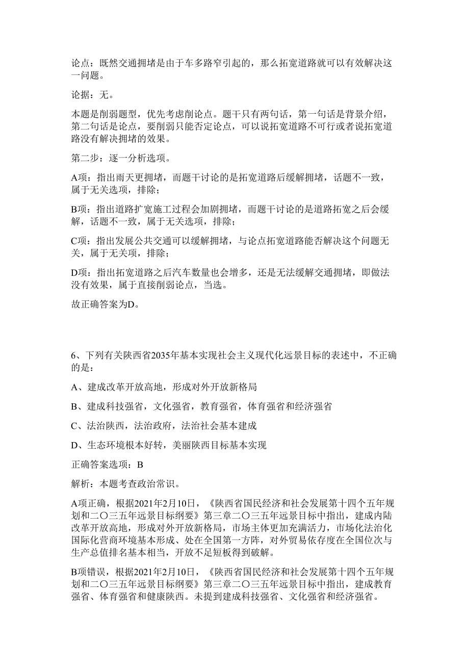 2023年浙江宁波北仑区招考难、易点高频考点（行政职业能力测验共200题含答案解析）模拟练习试卷_第5页