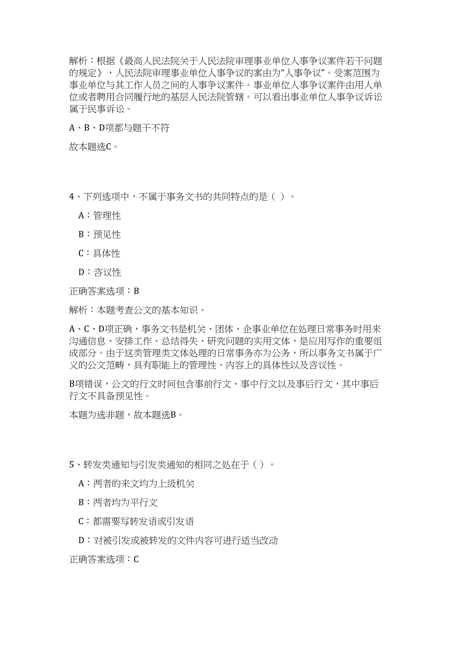 2023年广东省韶关市始兴县事业单位招聘68人（公共基础共200题）难、易度冲刺试卷含解析_第3页