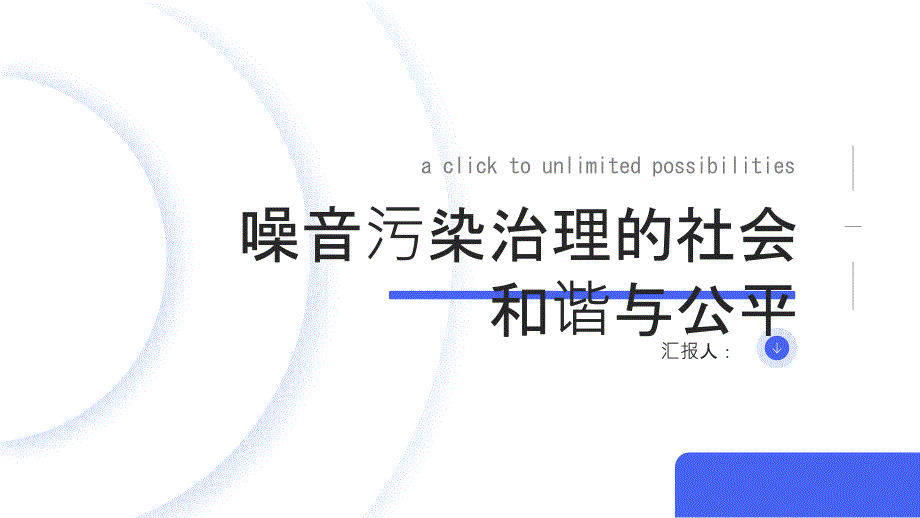 噪音污染治理的社会和谐与公平_第1页