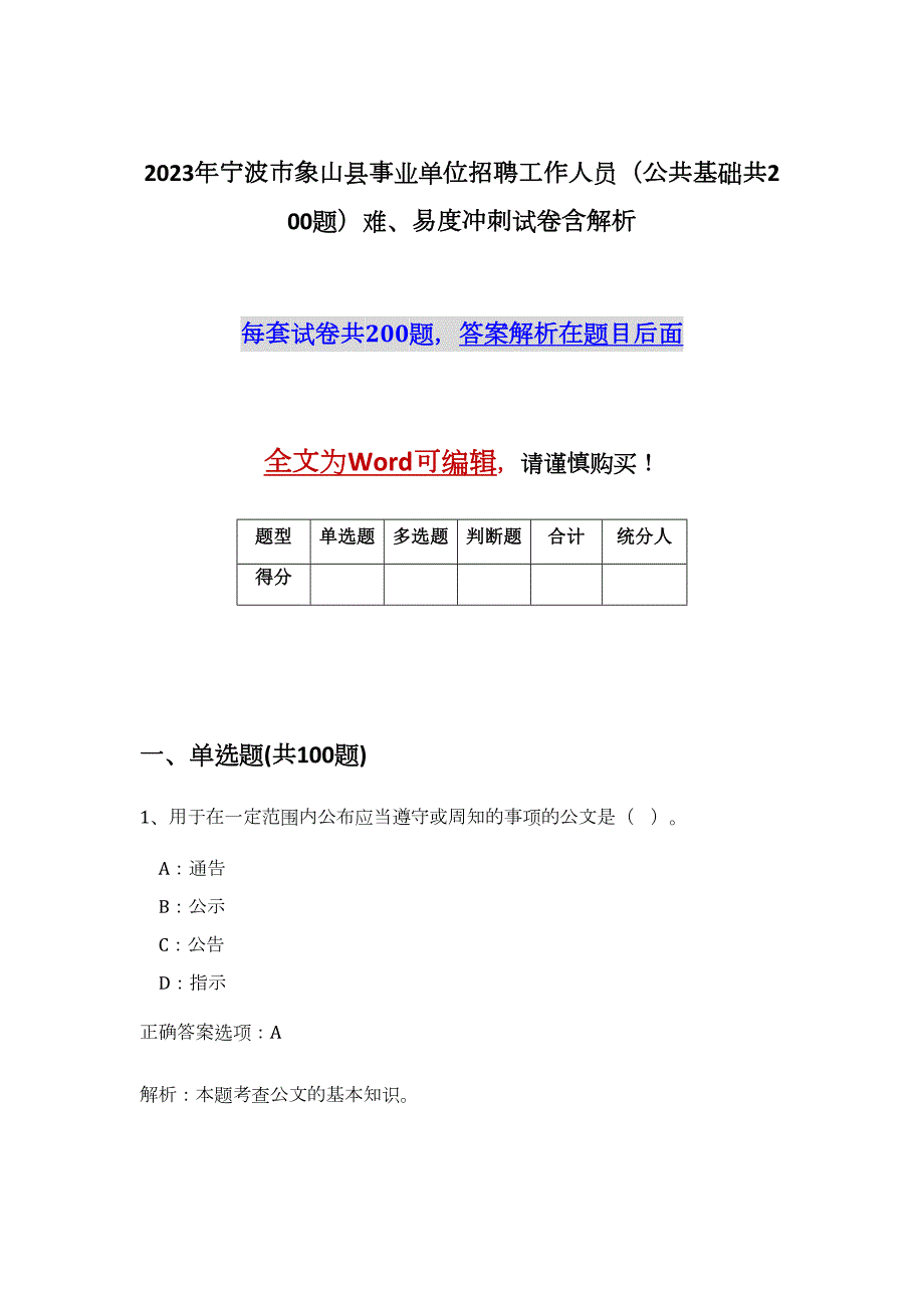 2023年宁波市象山县事业单位招聘工作人员（公共基础共200题）难、易度冲刺试卷含解析_第1页