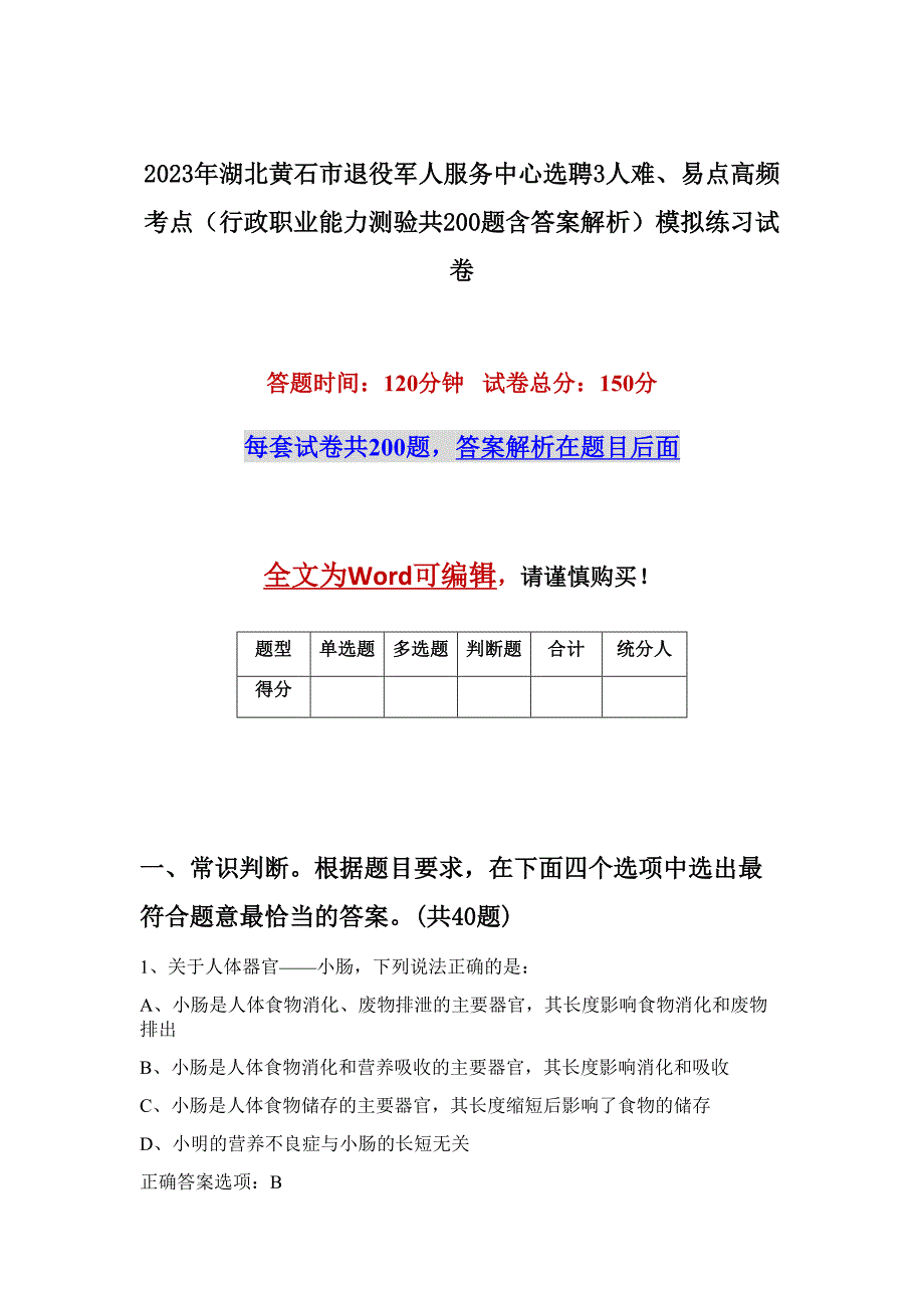 2023年湖北黄石市退役军人服务中心选聘3人难、易点高频考点（行政职业能力测验共200题含答案解析）模拟练习试卷_第1页