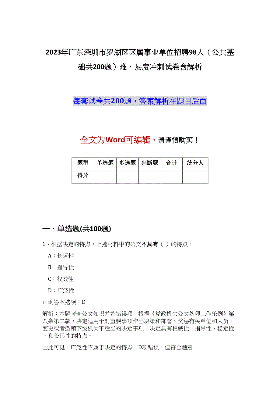 2023年广东深圳市罗湖区区属事业单位招聘98人（公共基础共200题）难、易度冲刺试卷含解析_第1页