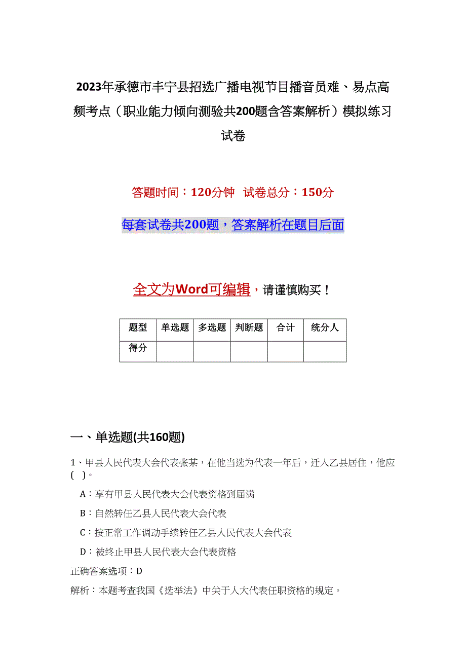 2023年承德市丰宁县招选广播电视节目播音员难、易点高频考点（职业能力倾向测验共200题含答案解析）模拟练习试卷_第1页