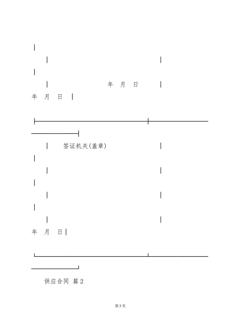 供应合同（32篇）_第5页