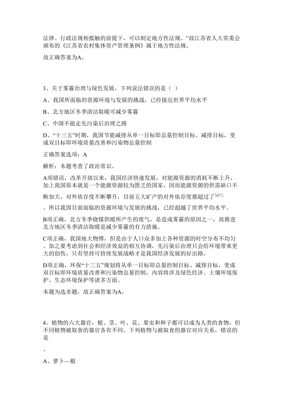 2023年浙江省舟山岱山县事业单位招聘29人难、易点高频考点（行政职业能力测验共200题含答案解析）模拟练习试卷_第3页