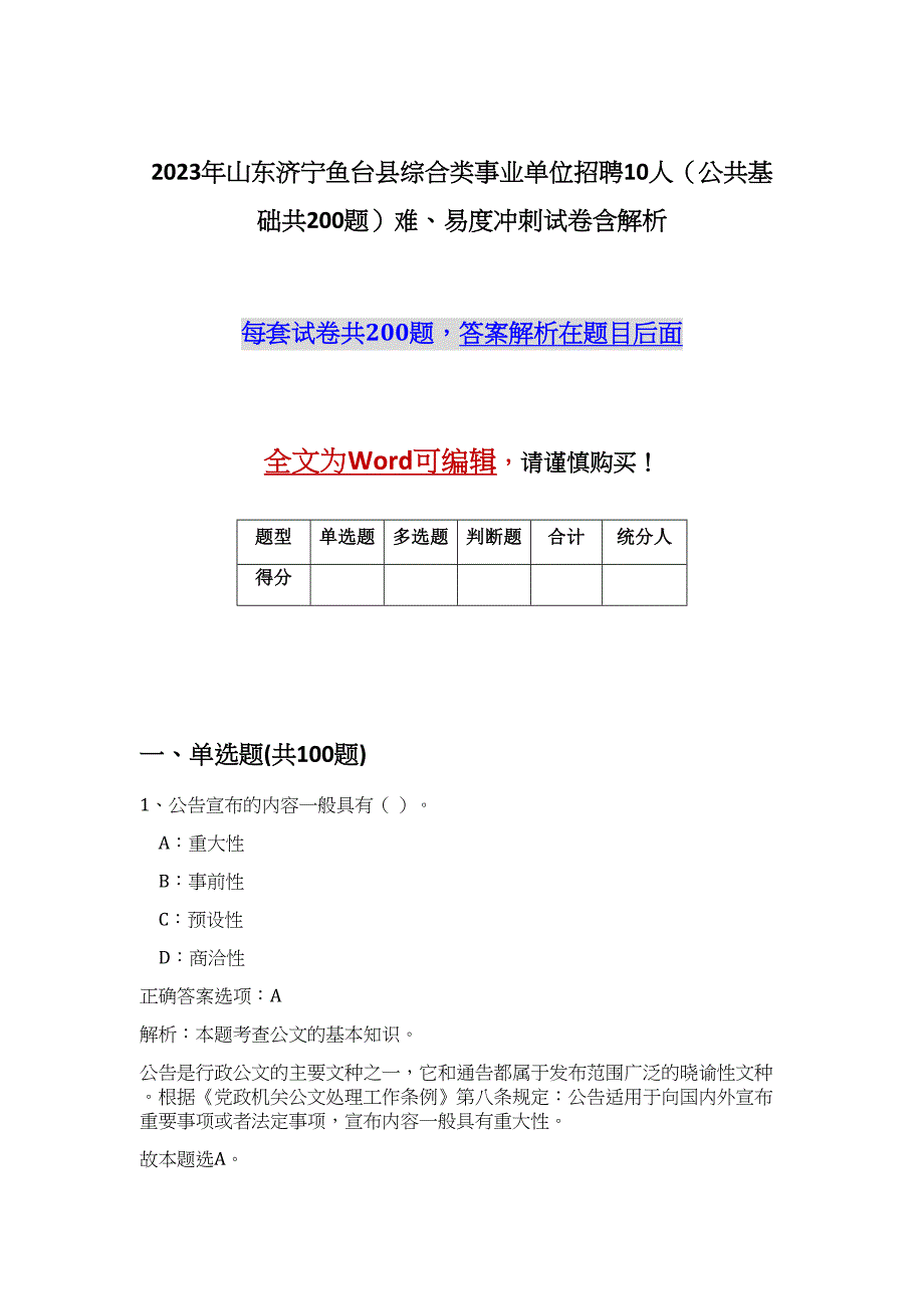 2023年山东济宁鱼台县综合类事业单位招聘10人（公共基础共200题）难、易度冲刺试卷含解析_第1页