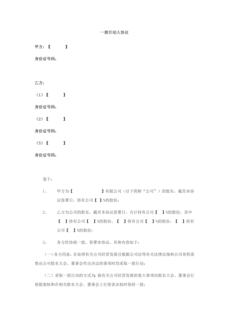 2024年一致行动人协议-模板 (1)（长期适用）_第1页