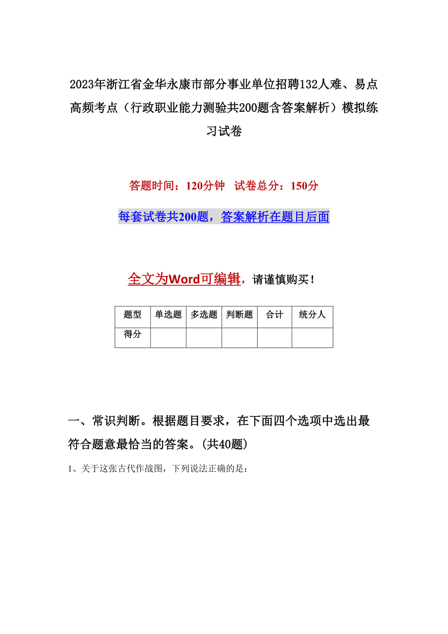 2023年浙江省金华永康市部分事业单位招聘132人难、易点高频考点（行政职业能力测验共200题含答案解析）模拟练习试卷_第1页