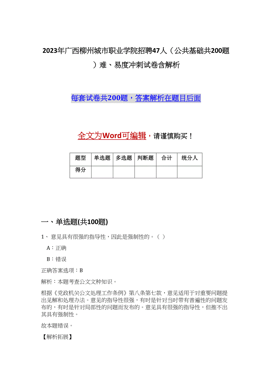 2023年广西柳州城市职业学院招聘47人（公共基础共200题）难、易度冲刺试卷含解析_第1页