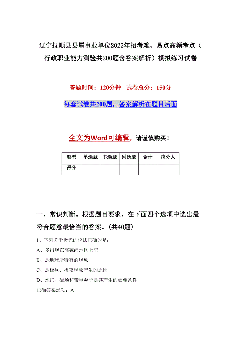 辽宁抚顺县县属事业单位2023年招考难、易点高频考点（行政职业能力测验共200题含答案解析）模拟练习试卷_第1页