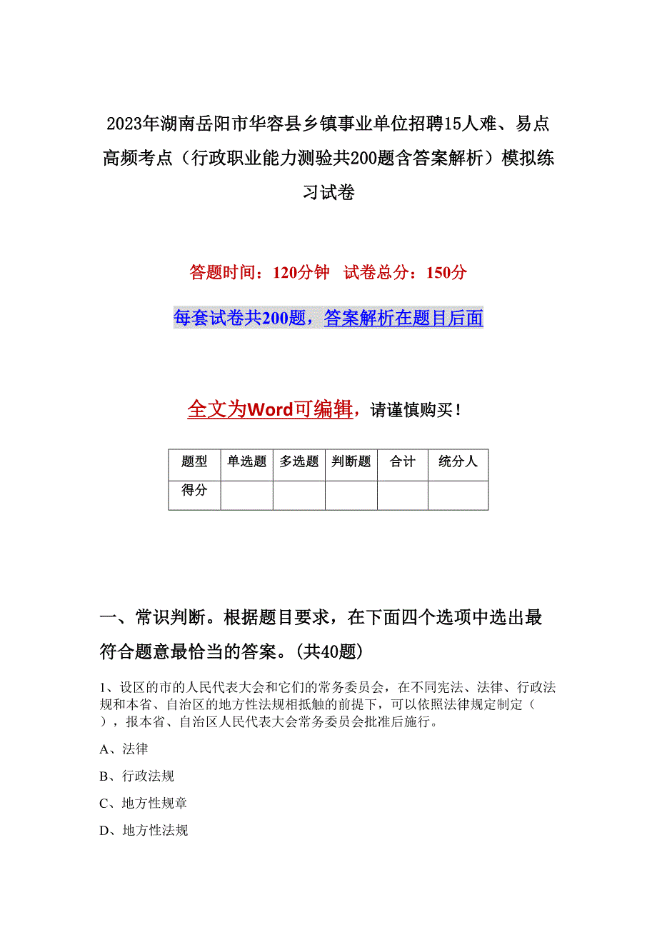 2023年湖南岳阳市华容县乡镇事业单位招聘15人难、易点高频考点（行政职业能力测验共200题含答案解析）模拟练习试卷_第1页