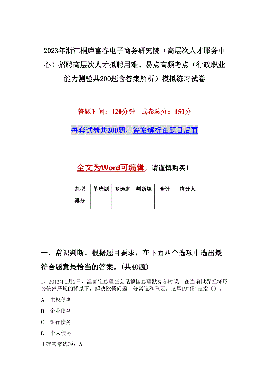 2023年浙江桐庐富春电子商务研究院（高层次人才服务中心）招聘高层次人才拟聘用难、易点高频考点（行政职业能力测验共200题含答案解析）模拟练习试卷_第1页