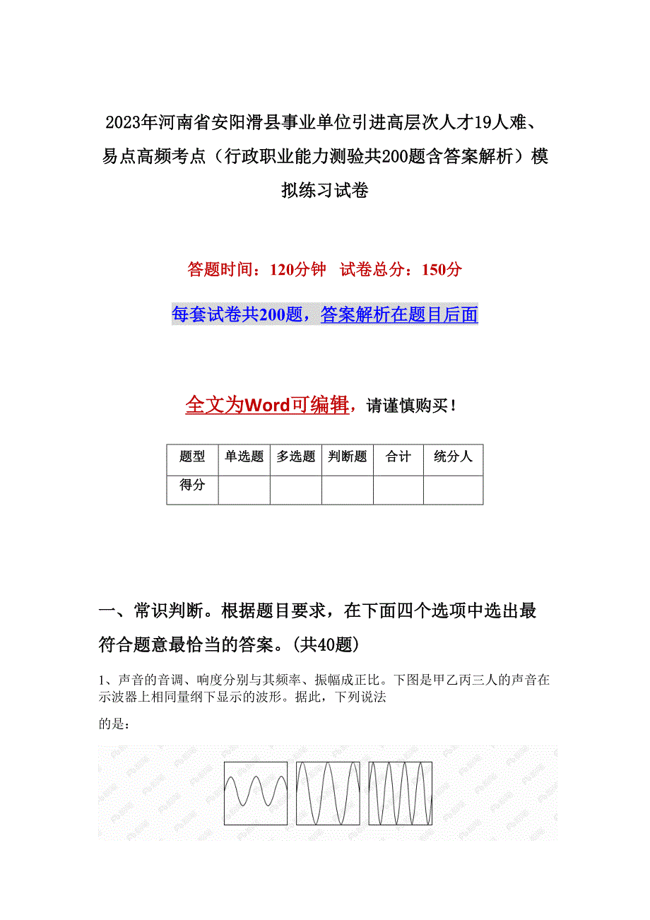 2023年河南省安阳滑县事业单位引进高层次人才19人难、易点高频考点（行政职业能力测验共200题含答案解析）模拟练习试卷_第1页