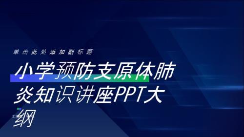 小学预防支原体肺炎知识讲座PPT模板