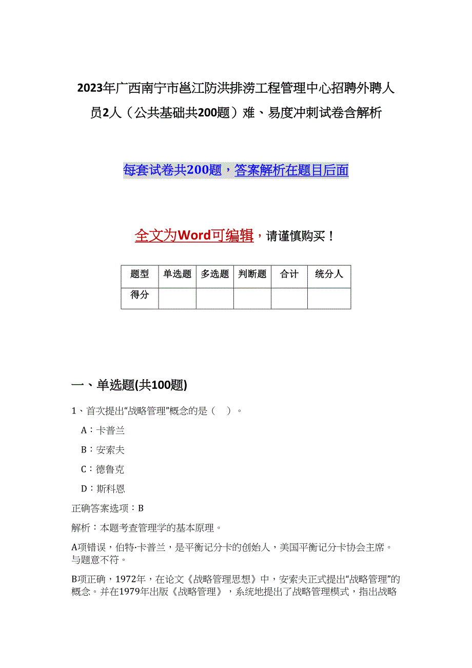 2023年广西南宁市邕江防洪排涝工程管理中心招聘外聘人员2人（公共基础共200题）难、易度冲刺试卷含解析_第1页