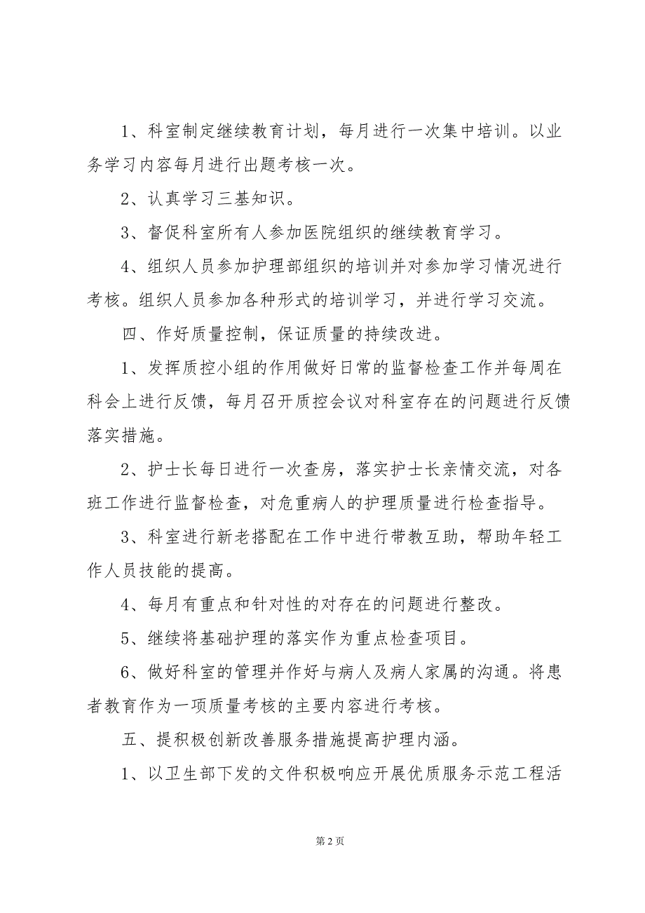 有关护士长工作计划（33篇）_第2页