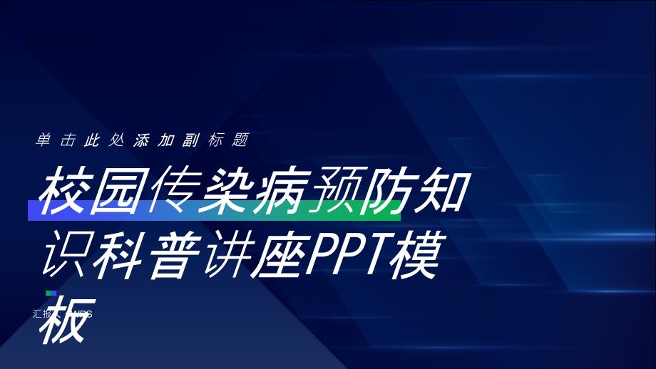 校园传染病预防知识科普讲座PPT模板_第1页