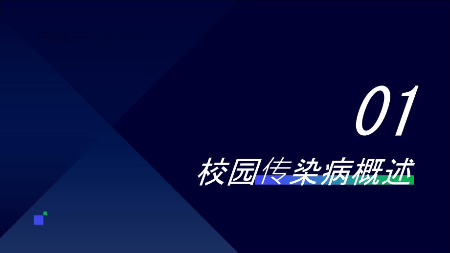 校园传染病预防知识科普讲座PPT模板_第3页