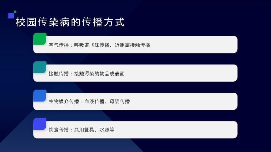 校园传染病预防知识科普讲座PPT模板_第5页