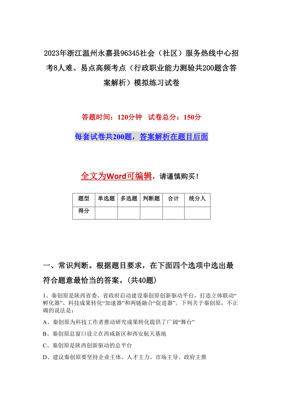 2023年浙江温州永嘉县96345社会（社区）服务热线中心招考8人难、易点高频考点（行政职业能力测验共200题含答案解析）模拟练习试卷_第1页