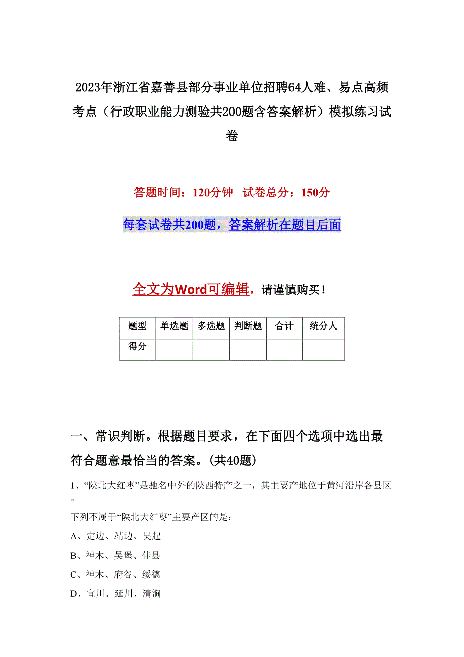 2023年浙江省嘉善县部分事业单位招聘64人难、易点高频考点（行政职业能力测验共200题含答案解析）模拟练习试卷_第1页