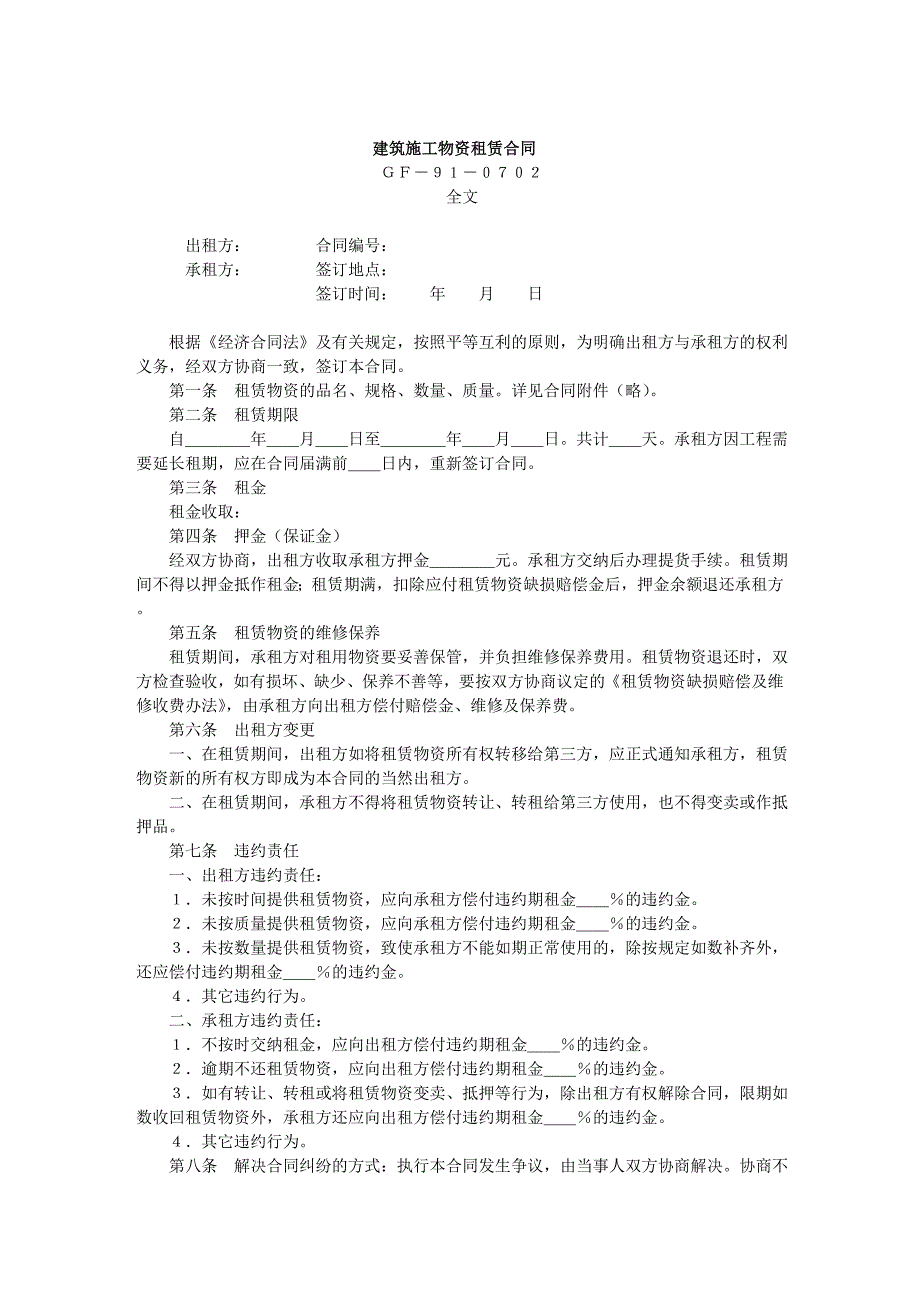 2024年新版建筑施工物资租赁合同（长期适用）_第1页