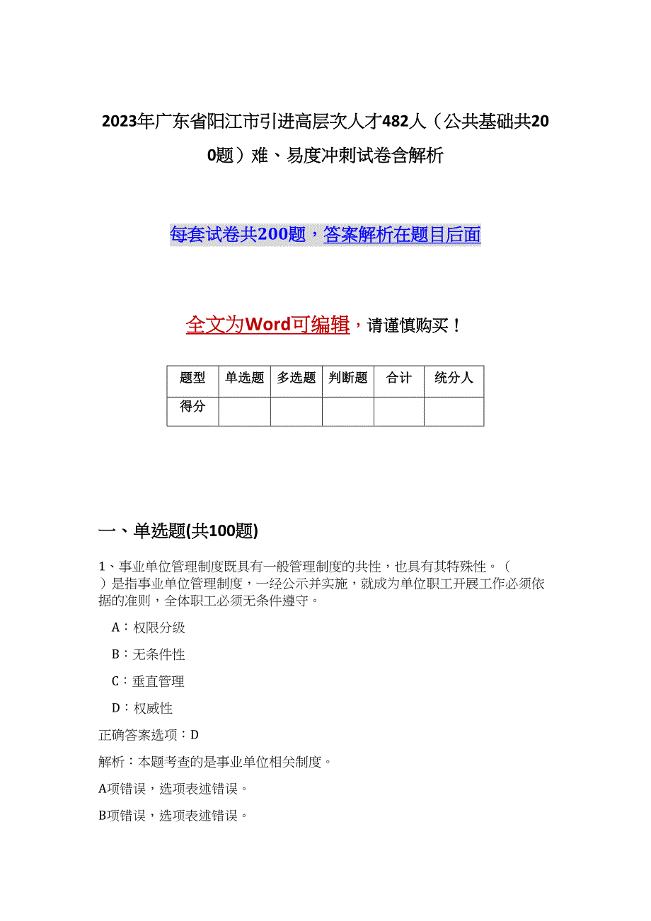 2023年广东省阳江市引进高层次人才482人（公共基础共200题）难、易度冲刺试卷含解析_第1页