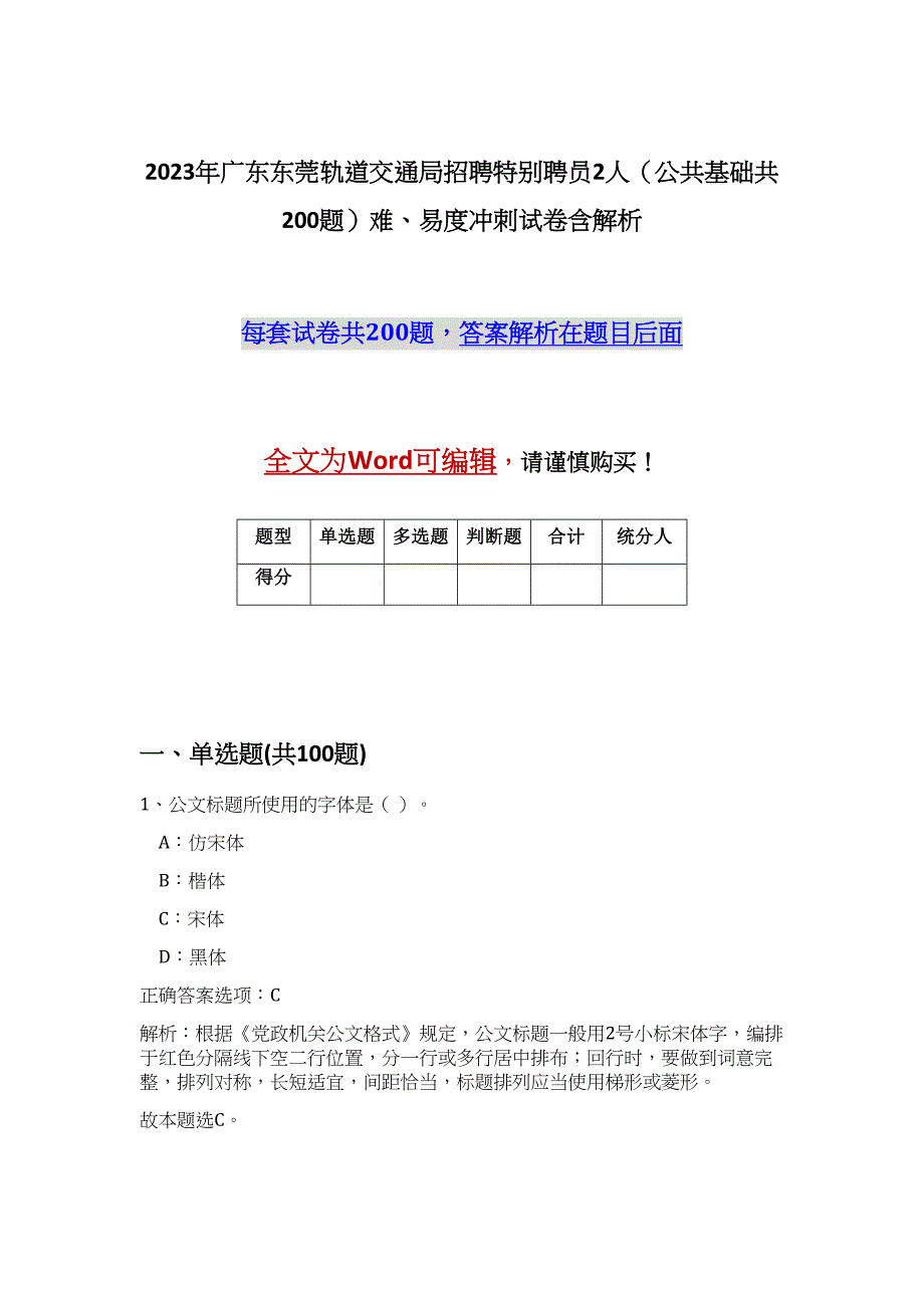 2023年广东东莞轨道交通局招聘特别聘员2人（公共基础共200题）难、易度冲刺试卷含解析_第1页