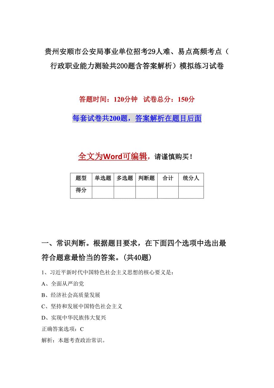 贵州安顺市公安局事业单位招考29人难、易点高频考点（行政职业能力测验共200题含答案解析）模拟练习试卷_第1页