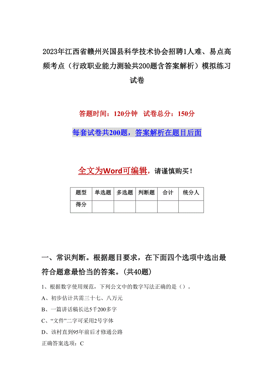 2023年江西省赣州兴国县科学技术协会招聘1人难、易点高频考点（行政职业能力测验共200题含答案解析）模拟练习试卷_第1页