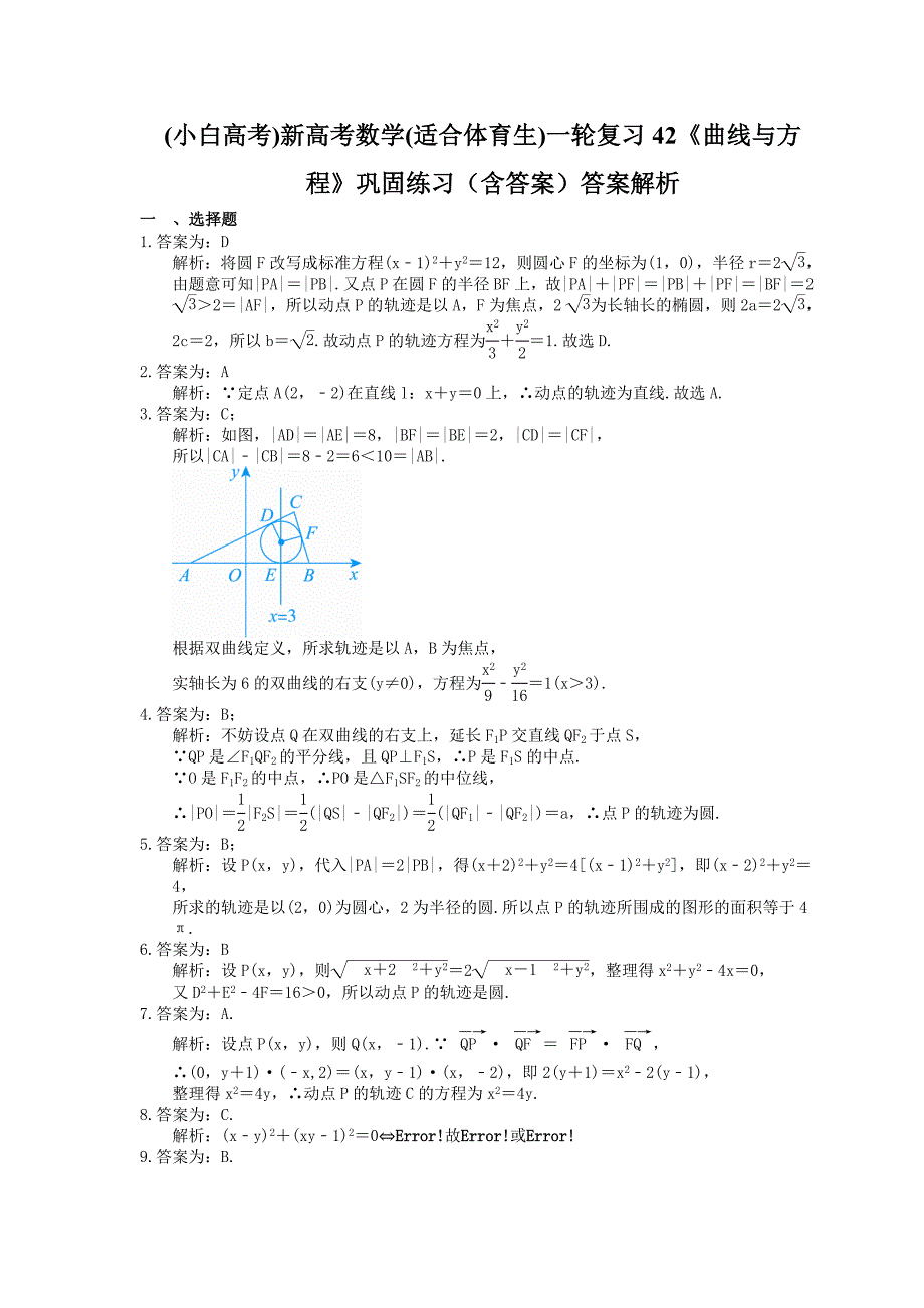 (小白高考)新高考数学(适合艺考生)一轮复习42《曲线与方程》巩固练习（含答案）_第3页