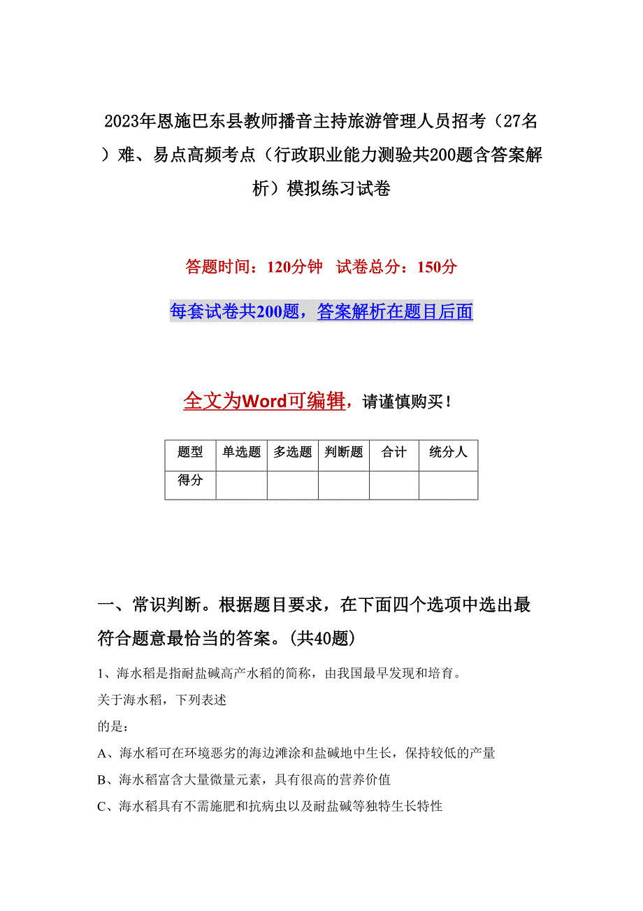 2023年恩施巴东县教师播音主持旅游管理人员招考（27名）难、易点高频考点（行政职业能力测验共200题含答案解析）模拟练习试卷_第1页