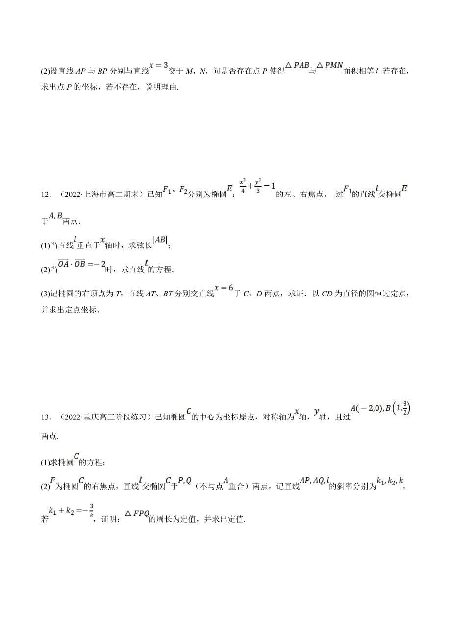 人教A版高中数学(选择性必修一)同步培优讲义专题3.16 圆锥曲线中的定点、定值、定直线问题大题专项训练（30道）（原卷版）_第5页