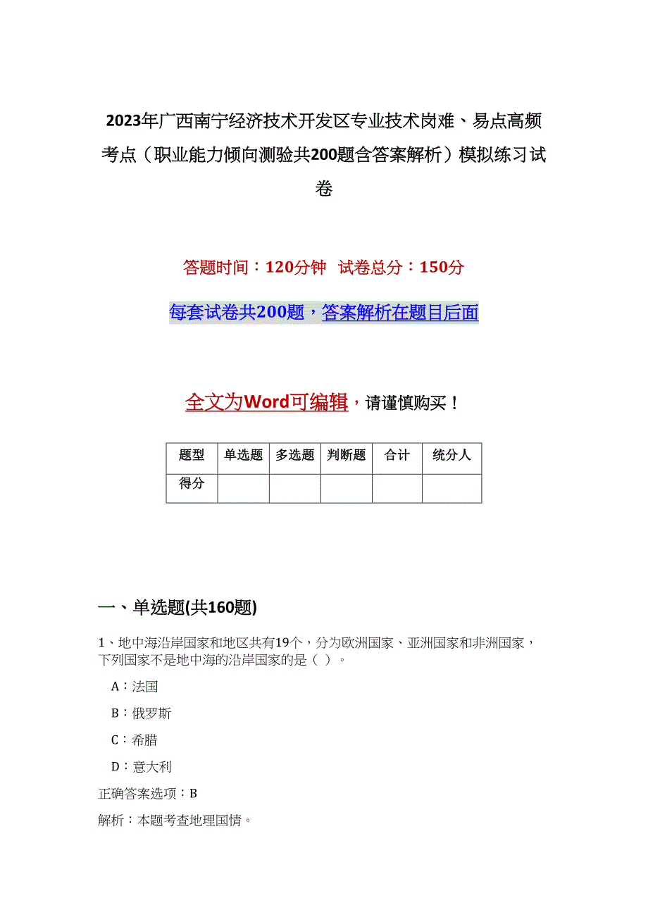 2023年广西南宁经济技术开发区专业技术岗难、易点高频考点（职业能力倾向测验共200题含答案解析）模拟练习试卷_第1页