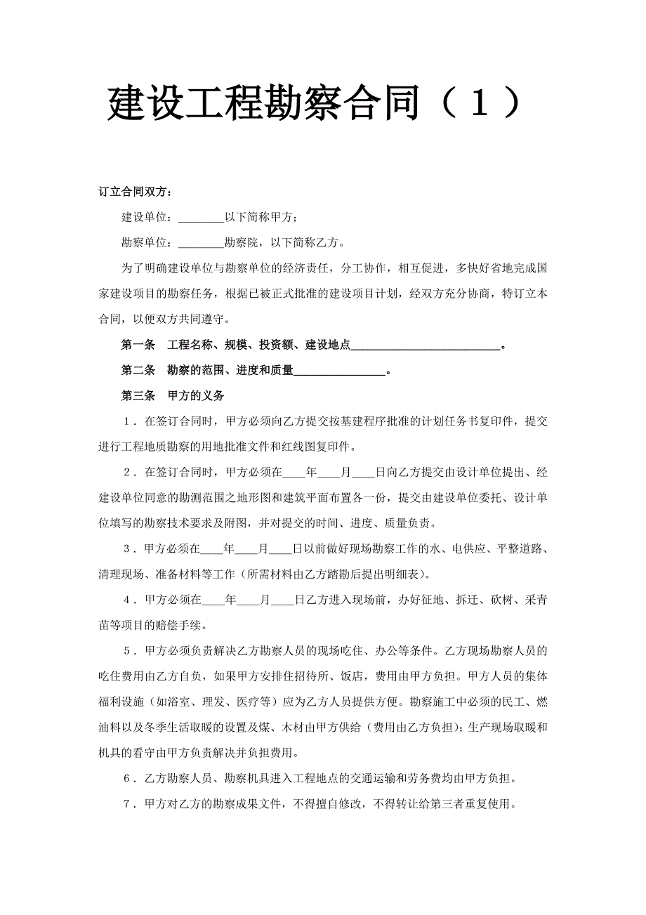 2024年新版建设工程勘察合同（１）（长期适用）_第1页