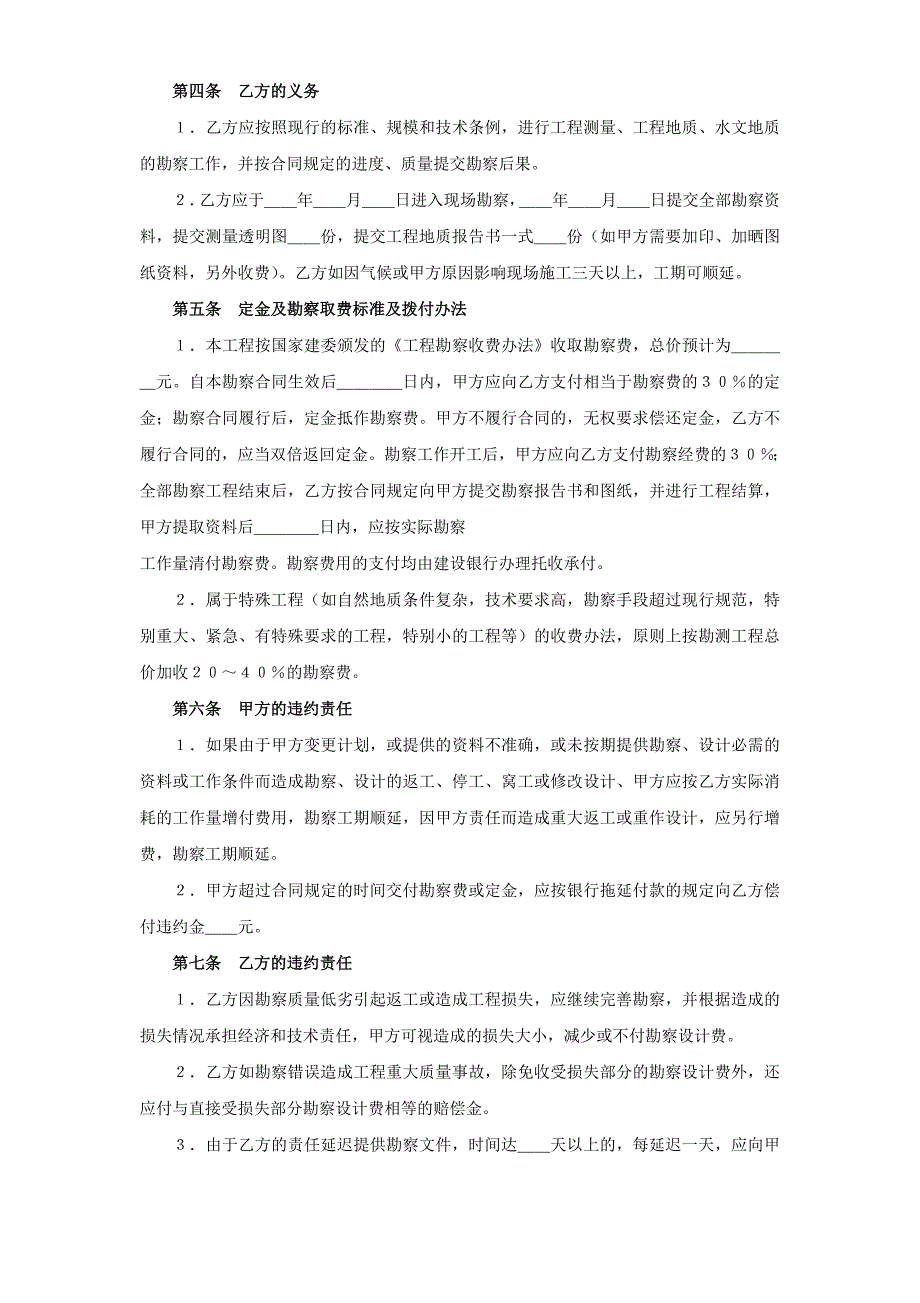 2024年新版建设工程勘察合同（１）（长期适用）_第2页