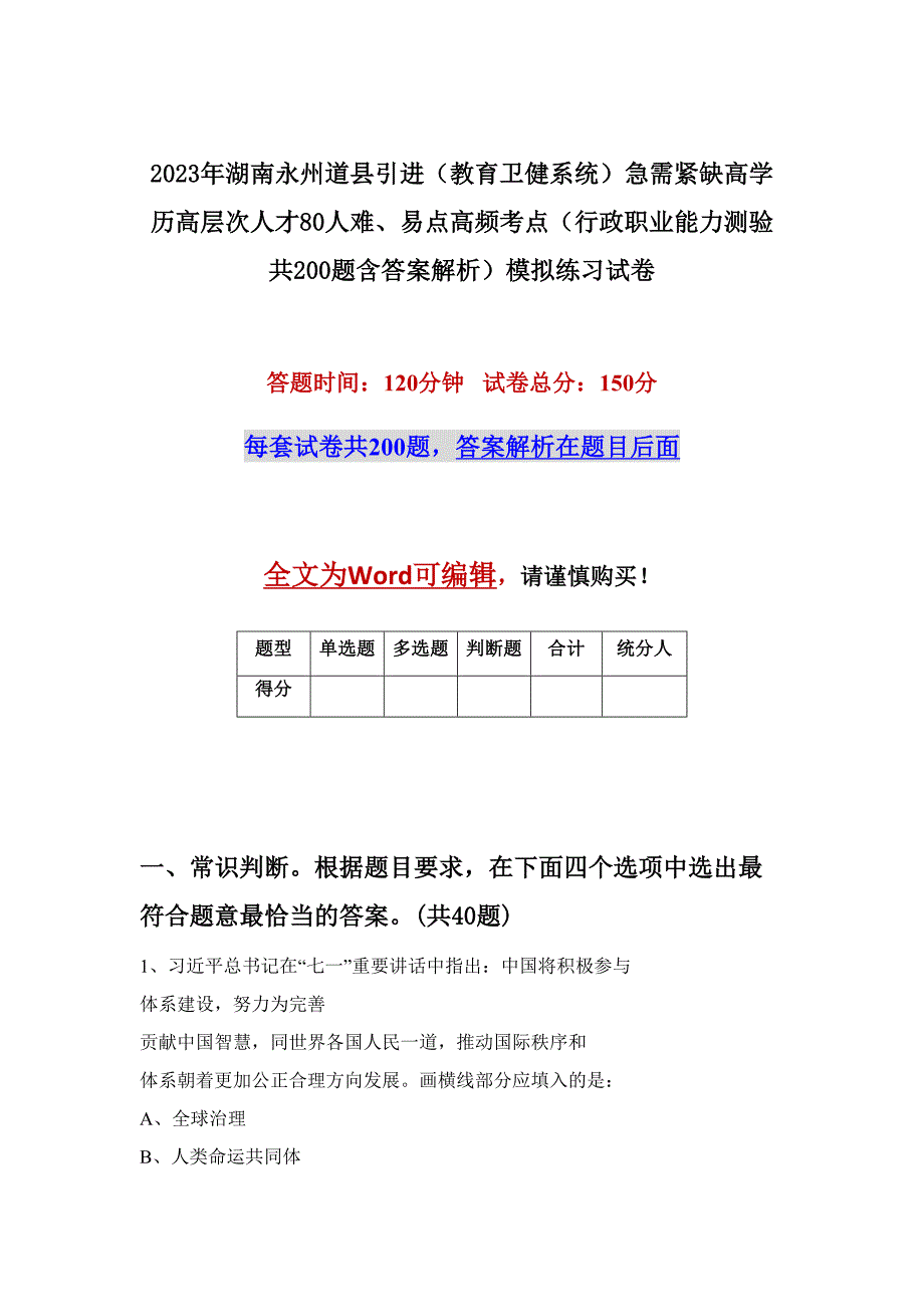 2023年湖南永州道县引进（教育卫健系统）急需紧缺高学历高层次人才80人难、易点高频考点（行政职业能力测验共200题含答案解析）模拟练习试卷_第1页