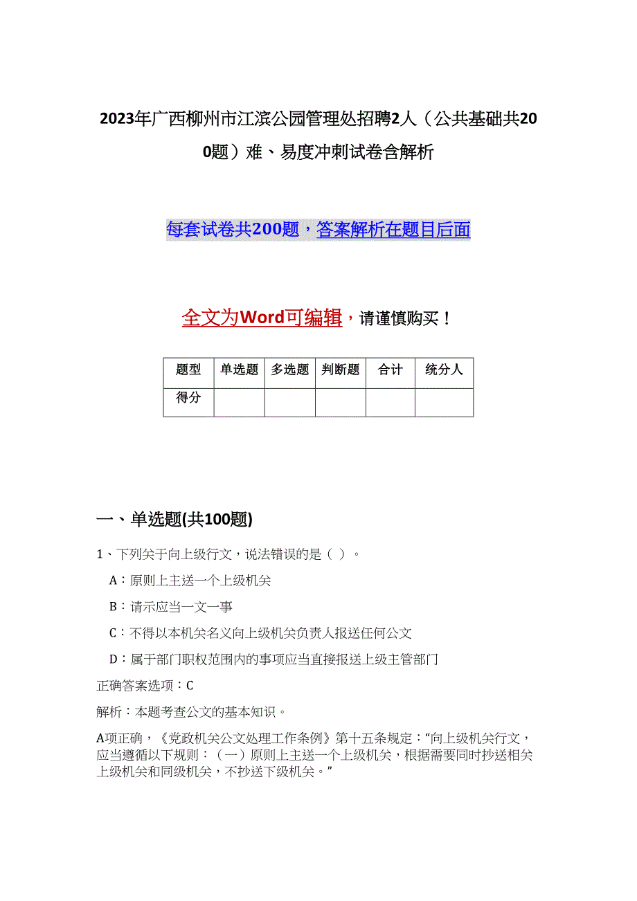 2023年广西柳州市江滨公园管理处招聘2人（公共基础共200题）难、易度冲刺试卷含解析_第1页