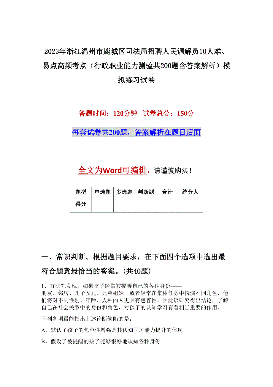 2023年浙江温州市鹿城区司法局招聘人民调解员10人难、易点高频考点（行政职业能力测验共200题含答案解析）模拟练习试卷_第1页