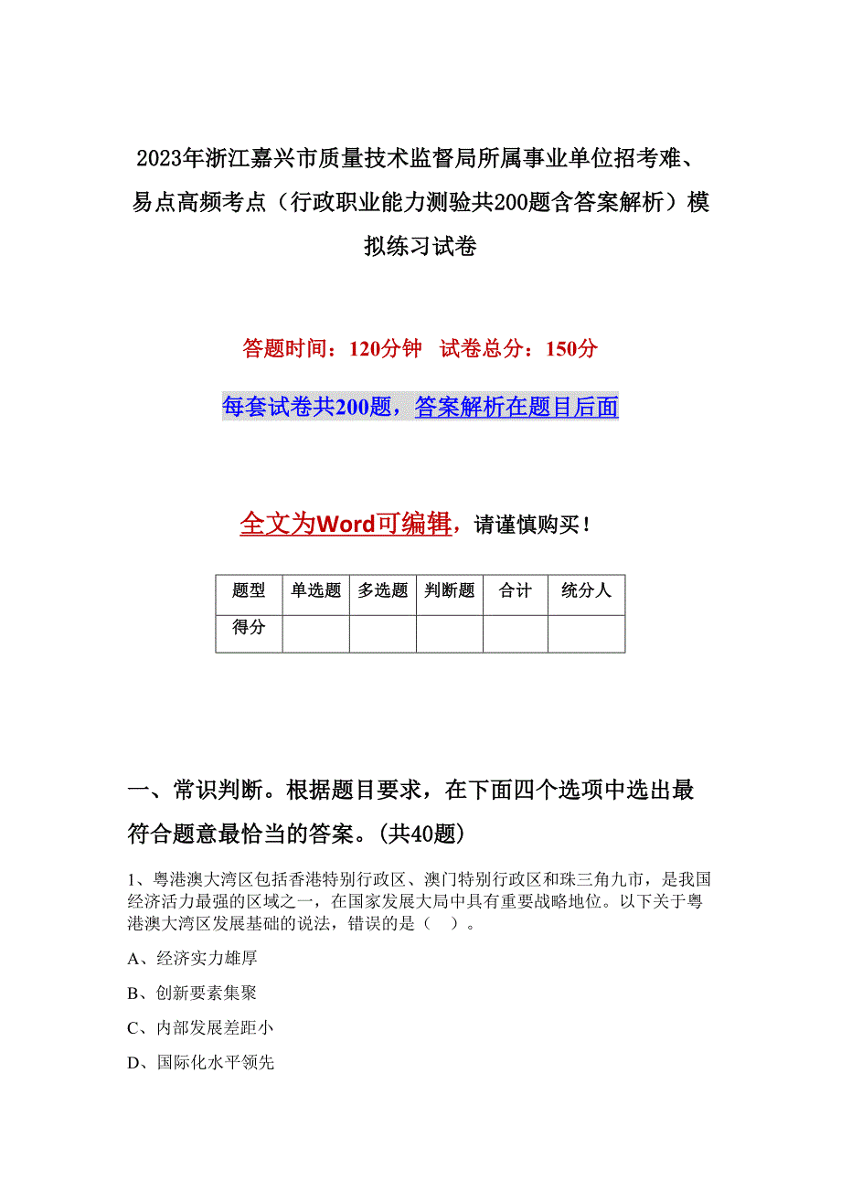 2023年浙江嘉兴市质量技术监督局所属事业单位招考难、易点高频考点（行政职业能力测验共200题含答案解析）模拟练习试卷_第1页