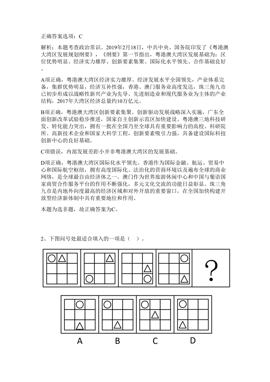 2023年浙江嘉兴市质量技术监督局所属事业单位招考难、易点高频考点（行政职业能力测验共200题含答案解析）模拟练习试卷_第2页